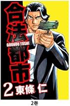 Amazon.co.jp: 東條仁: 本